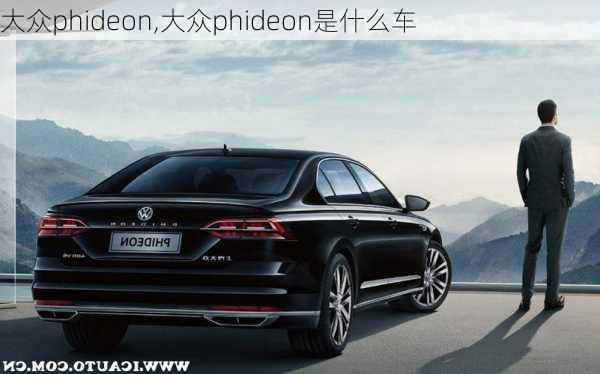 大众phideon,大众phideon是什么车