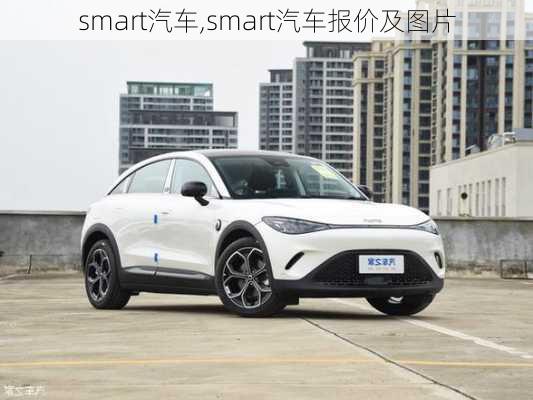 smart汽车,smart汽车报价及图片