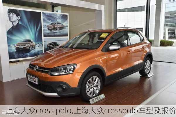 上海大众cross polo,上海大众crosspolo车型及报价