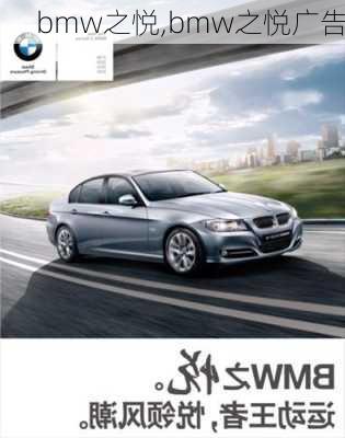 bmw之悦,bmw之悦广告