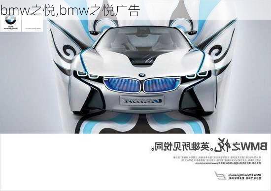 bmw之悦,bmw之悦广告