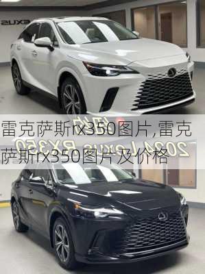 雷克萨斯rx350图片,雷克萨斯rx350图片及价格