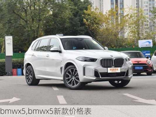 bmwx5,bmwx5新款价格表