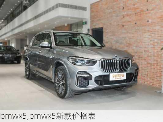 bmwx5,bmwx5新款价格表