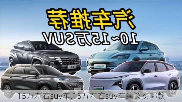 15万左右suv车,15万左右suv车建议买哪款