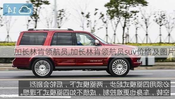 加长林肯领航员,加长林肯领航员suv价格及图片