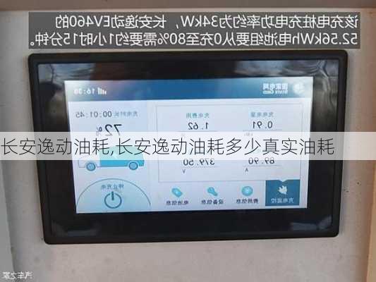 长安逸动油耗,长安逸动油耗多少真实油耗