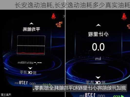 长安逸动油耗,长安逸动油耗多少真实油耗