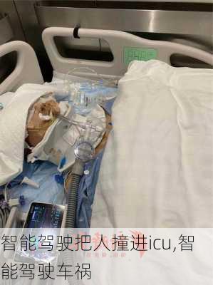 智能驾驶把人撞进icu,智能驾驶车祸