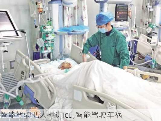 智能驾驶把人撞进icu,智能驾驶车祸