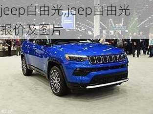 jeep自由光,jeep自由光报价及图片