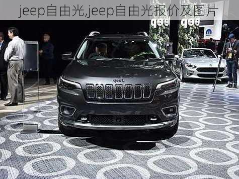 jeep自由光,jeep自由光报价及图片