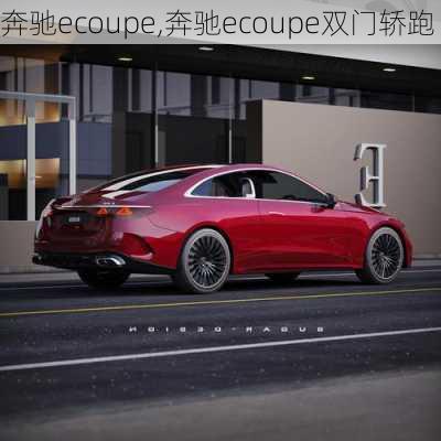 奔驰ecoupe,奔驰ecoupe双门轿跑