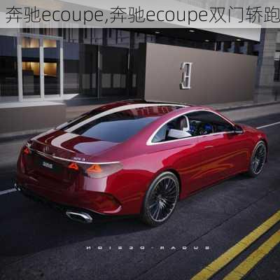 奔驰ecoupe,奔驰ecoupe双门轿跑