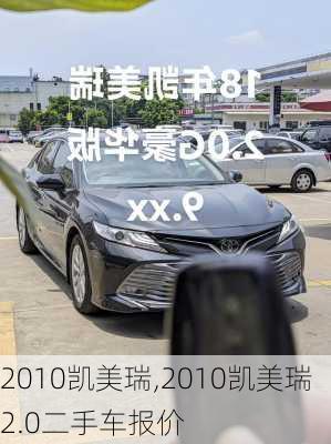 2010凯美瑞,2010凯美瑞2.0二手车报价