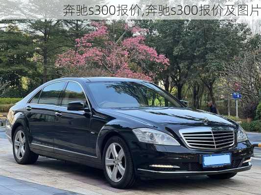 奔驰s300报价,奔驰s300报价及图片