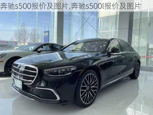 奔驰s500报价及图片,奔驰s500l报价及图片