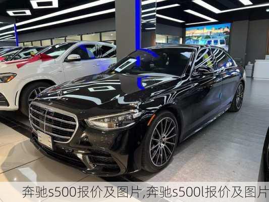 奔驰s500报价及图片,奔驰s500l报价及图片