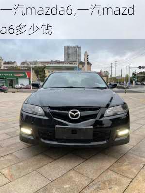 一汽mazda6,一汽mazda6多少钱