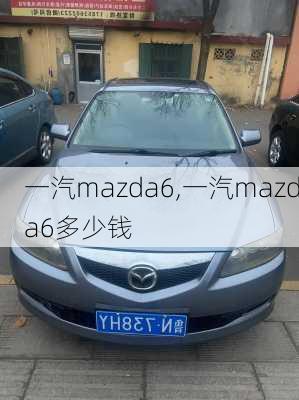 一汽mazda6,一汽mazda6多少钱