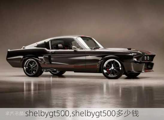 shelbygt500,shelbygt500多少钱