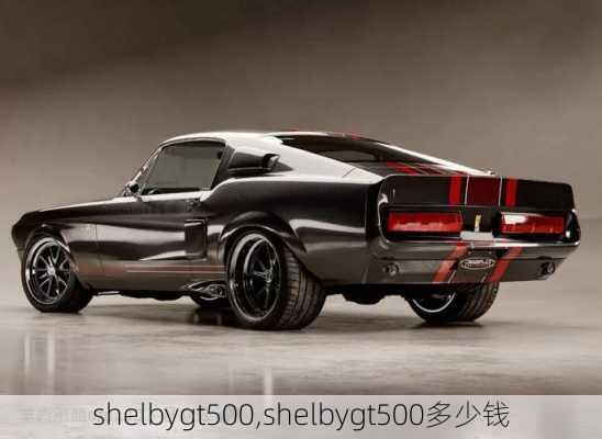 shelbygt500,shelbygt500多少钱