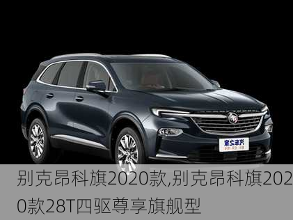 别克昂科旗2020款,别克昂科旗2020款28T四驱尊享旗舰型