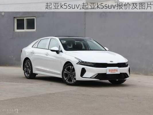 起亚k5suv,起亚k5suv报价及图片