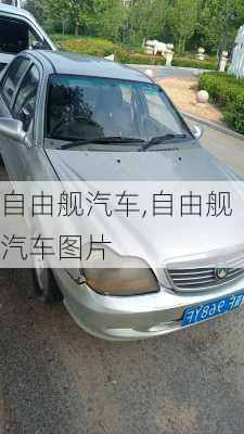 自由舰汽车,自由舰汽车图片