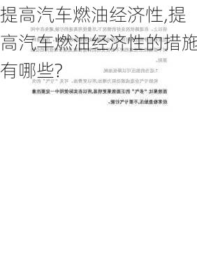 提高汽车燃油经济性,提高汽车燃油经济性的措施有哪些?