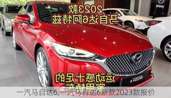 一汽马自达6,一汽马自达6新款2023款报价