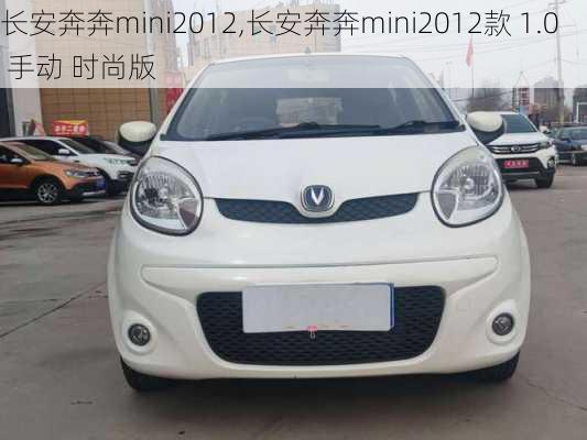 长安奔奔mini2012,长安奔奔mini2012款 1.0 手动 时尚版