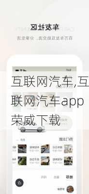 互联网汽车,互联网汽车app荣威下载