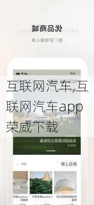 互联网汽车,互联网汽车app荣威下载