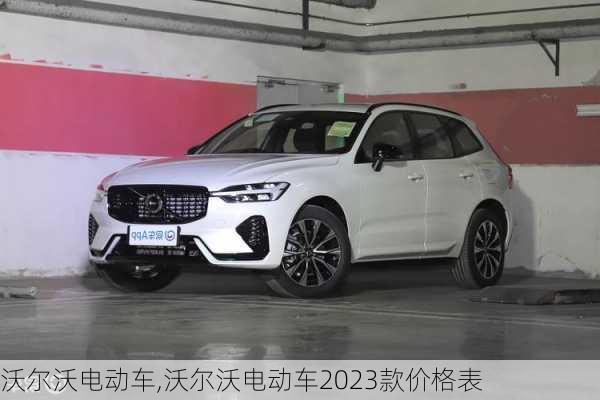 沃尔沃电动车,沃尔沃电动车2023款价格表