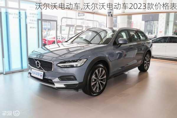 沃尔沃电动车,沃尔沃电动车2023款价格表