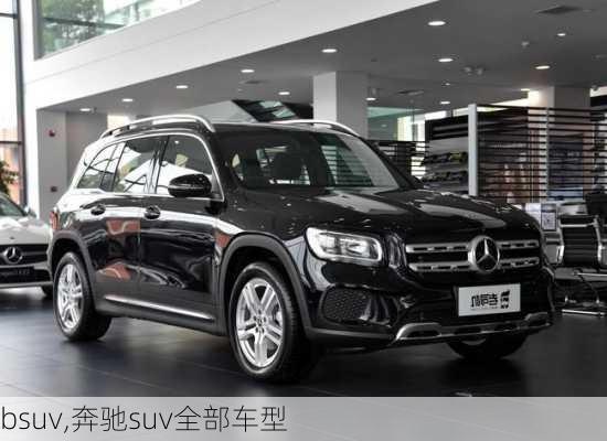 bsuv,奔驰suv全部车型