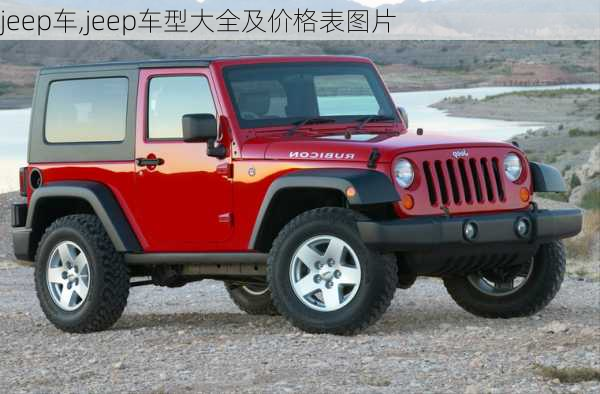 jeep车,jeep车型大全及价格表图片