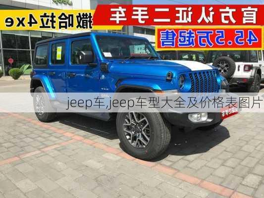 jeep车,jeep车型大全及价格表图片