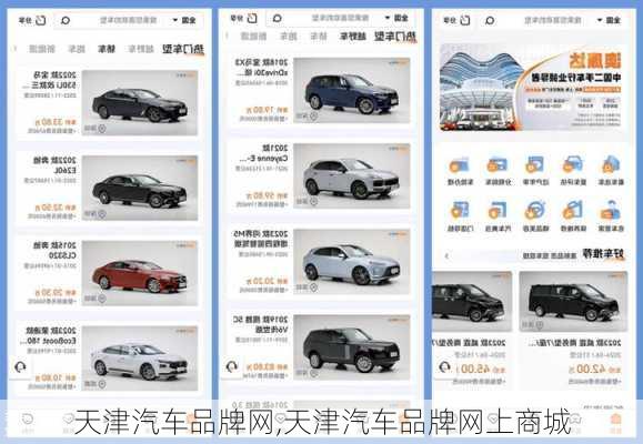 天津汽车品牌网,天津汽车品牌网上商城