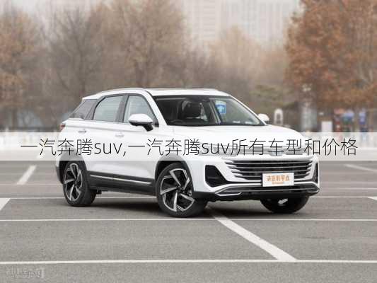 一汽奔腾suv,一汽奔腾suv所有车型和价格