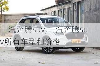 一汽奔腾suv,一汽奔腾suv所有车型和价格