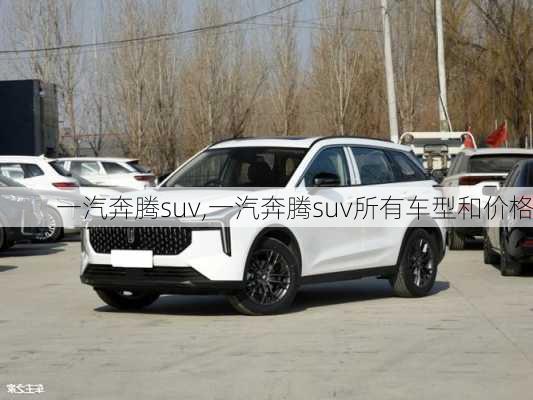 一汽奔腾suv,一汽奔腾suv所有车型和价格