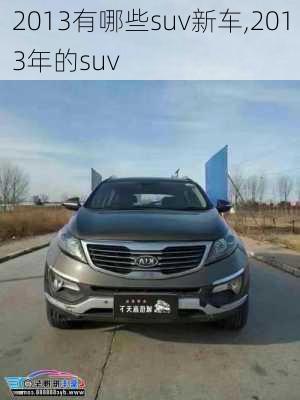 2013有哪些suv新车,2013年的suv