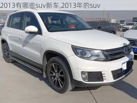 2013有哪些suv新车,2013年的suv