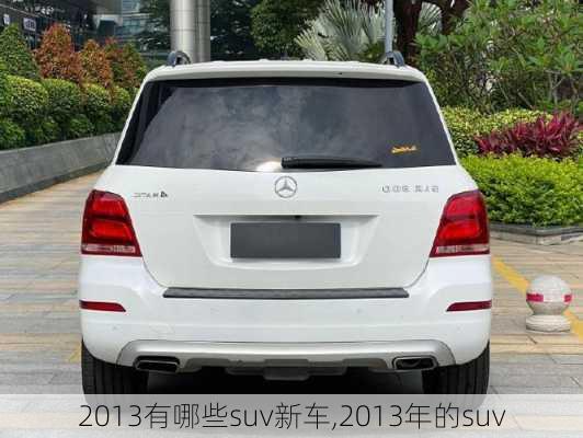 2013有哪些suv新车,2013年的suv