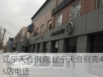 辽宁天合别克,辽宁天合别克4s店电话