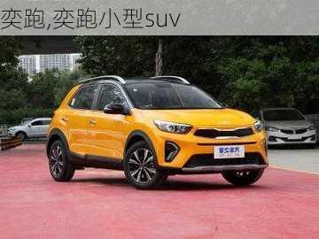 奕跑,奕跑小型suv