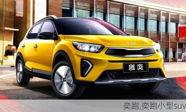 奕跑,奕跑小型suv