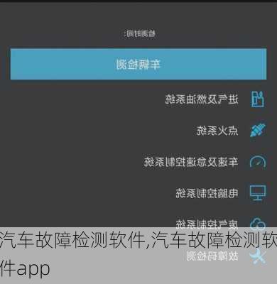 汽车故障检测软件,汽车故障检测软件app